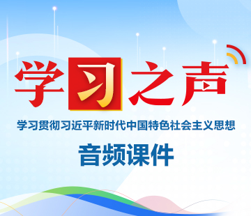學習貫徹習近平新時代中國特色社會主義思想音頻課件